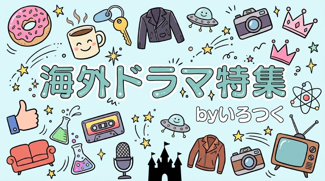 海外ドラマ特集