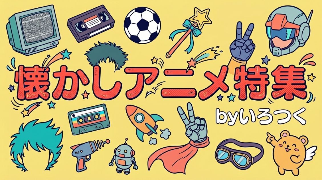 なつかしアニメ特集