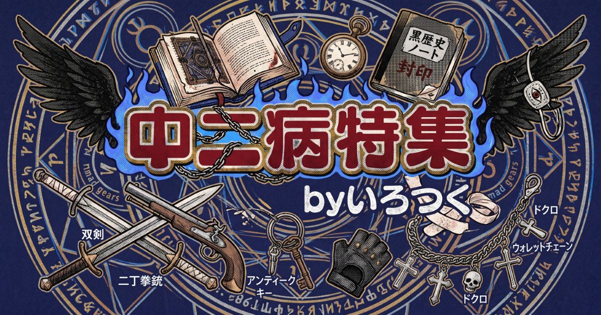 中二病特集