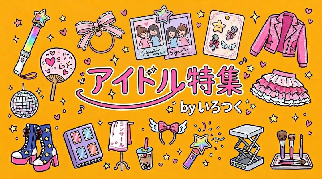 アイドル特集