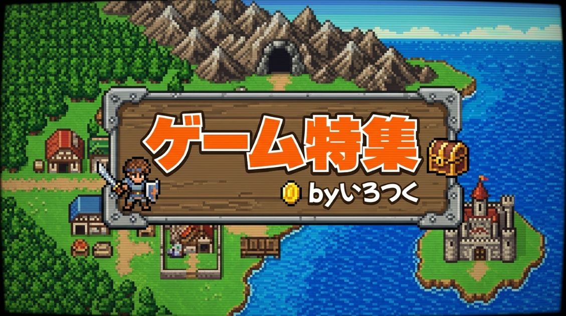レトロゲーム特集