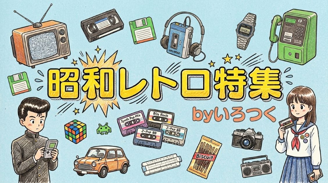 昭和レトロ特集