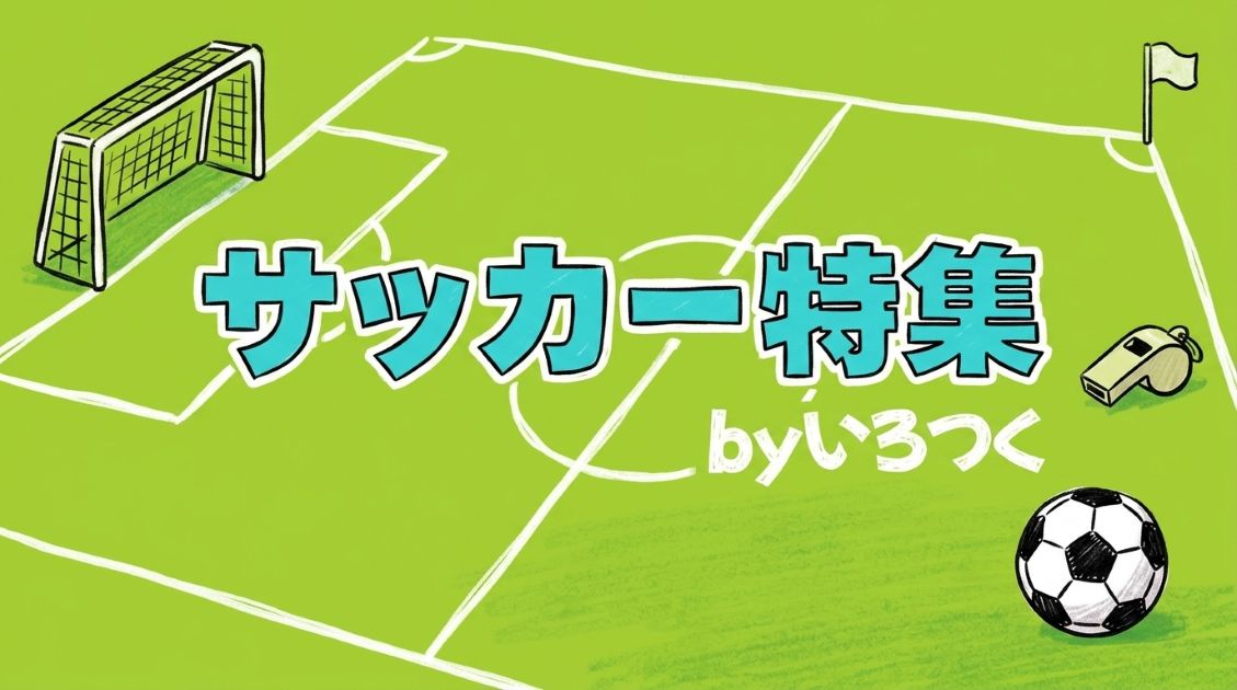 サッカー特集