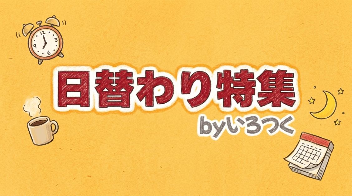 日替わり特集