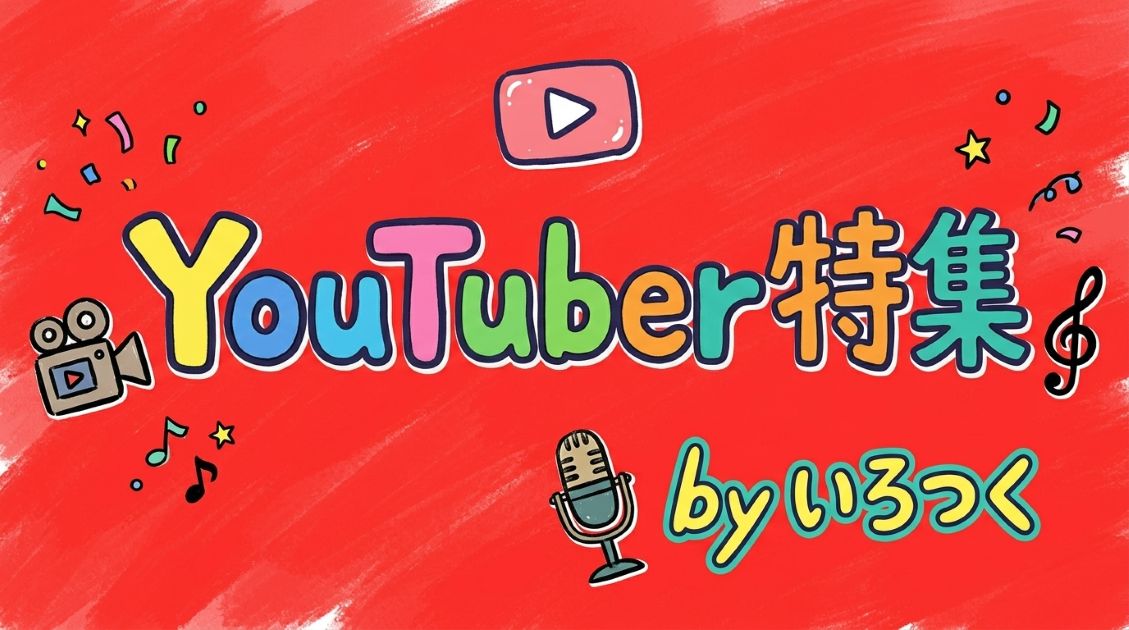 YouTuber特集