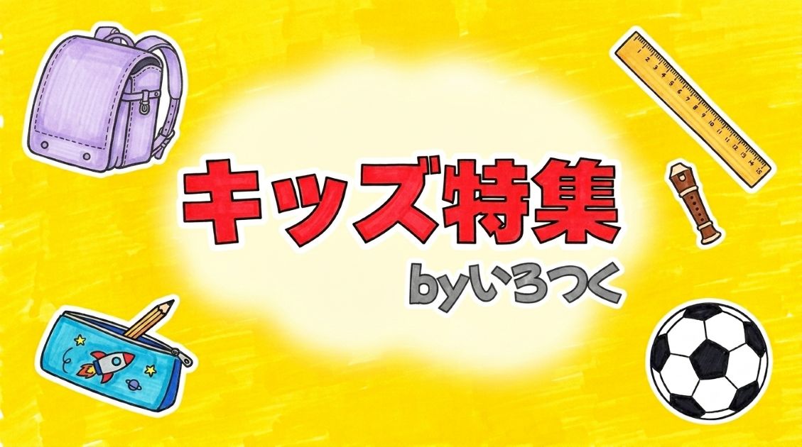 キッズ特集