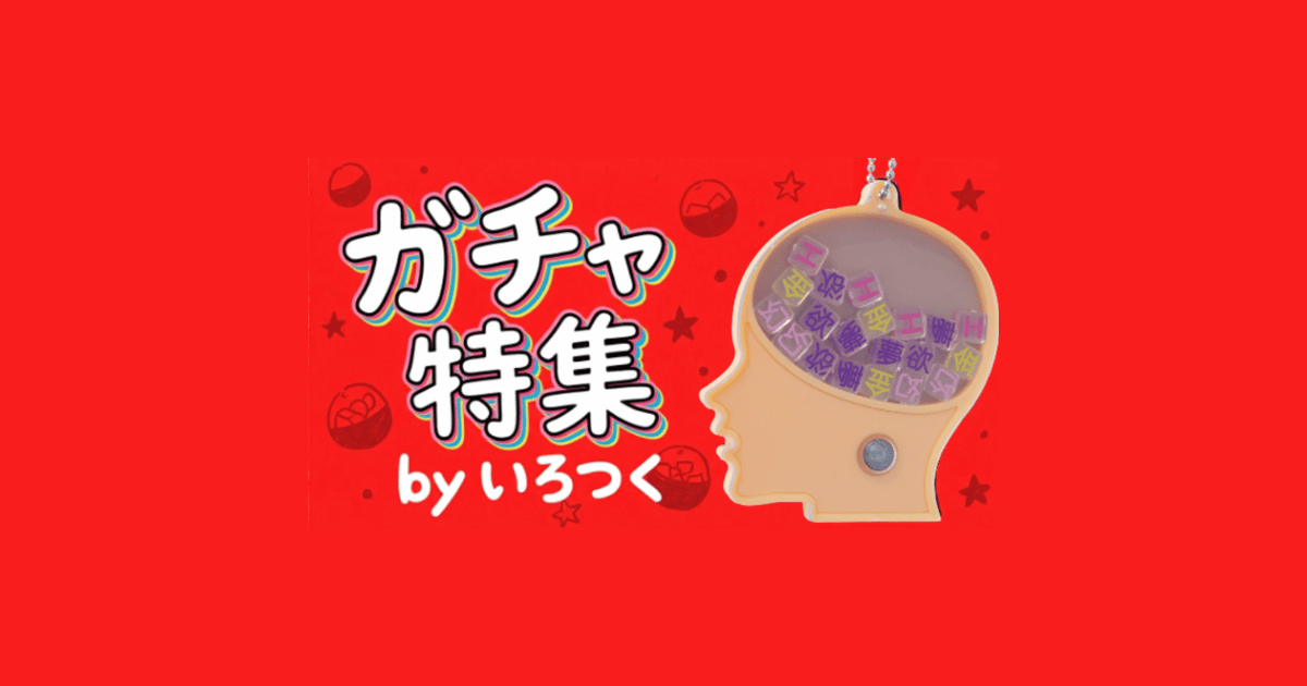 ガチャガチャ特集